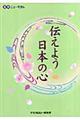 伝えよう日本の心