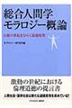 総合人間学モラロジー概論