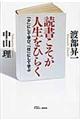 読書こそが人生をひらく