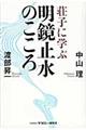 荘子に学ぶ明鏡止水のこころ