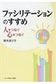 ファミリテーションのすすめ