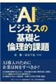 ＡＩビジネスの基礎と倫理的課題