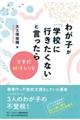 わが子が「学校に行きたくない」と言ったら