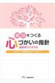 明日をつくる心づかいの指針