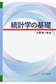 統計学の基礎