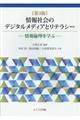 情報社会のデジタルメディアとリテラシー 第3版