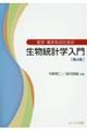 医学・薬学系のための生物統計学入門 第4版