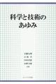 科学と技術のあゆみ