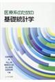 医療系のための基礎統計学