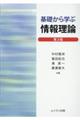 基礎から学ぶ情報理論　第２版