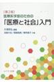 医療系学部のための「医療と社会」入門　第２版