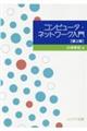 コンピュータ・ネットワーク入門　第２版