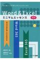 Ｗｏｒｄ　＆　Ｅｘｃｅｌミニマムエッセンス　改訂版