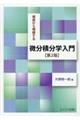 根底から理解する微分積分学入門　第２版