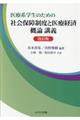 医療系学生のための社会保障制度と医療経済概論講義　改訂版