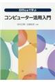 Ｏｆｆｉｃｅで学ぶコンピューター活用入門