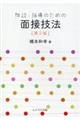 相談・指導のための面接技法　第２版
