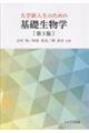大学新入生のための基礎生物学 第3版