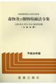 毒物及び劇物取締法令集　平成３０年版