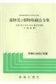 毒物及び劇物取締法令集 令和5年版