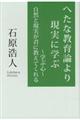 へたな教育論より現実に学ぶ