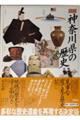 図説　神奈川県の歴史