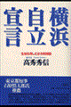 横浜自立宣言