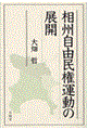 相州自由民権運動の展開