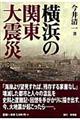 横浜の関東大震災