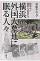 横浜外国人墓地に眠る人々