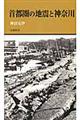 首都圏の地震と神奈川