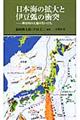 日本海の拡大と伊豆弧の衝突