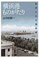 横浜港ものがたり