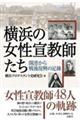 横浜の女性宣教師たち