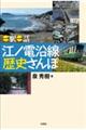 一駅一話　江ノ電沿線歴史さんぽ