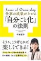 仕事の成果が上がる「自分ごと化」の法則