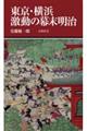 東京・横浜　激動の幕末明治