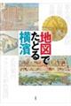 地図でたどる横濱