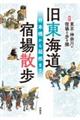 旧東海道 宿場散歩