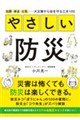 やさしい防災