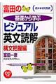 富田の基礎から学ぶビジュアル英文読解　構文把握編