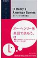 オー・ヘンリー傑作短編集
