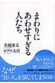 まわりにあわせすぎる人たち