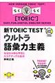 新ＴＯＥＩＣ　ｔｅｓｔウルトラ語彙力主義