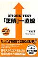 新ＴＯＥＩＣ　ｔｅｓｔ「正解」一直線