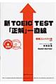 新ＴＯＥＩＣ　ｔｅｓｔ「正解」一直線　増補コンパクト版