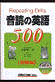 音読の英語５００　初級編