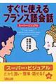 すぐに使えるフランス語会話