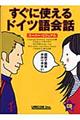 すぐに使えるドイツ語会話