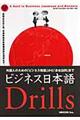 ビジネス日本語ｄｒｉｌｌｓ